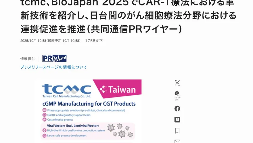 「tcmc亮相BioJapan 」攜手日本醫研機構、鏈結國際　拓展細胞與基因治療CDMO商機