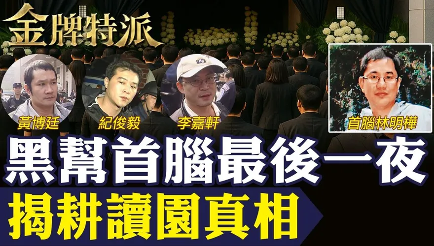 金牌特派／耕讀園案全紀錄｜台中茶館槍戰、綁架副董、毒發身亡　台灣黑幫最詭譎故事
