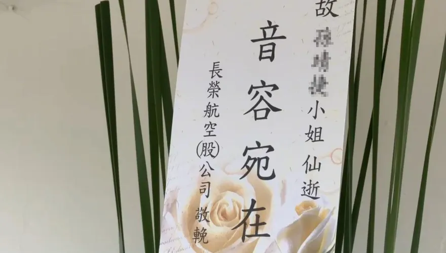空姐猝逝告別式！長榮航送「音容宛在」花籃　座艙長未現身