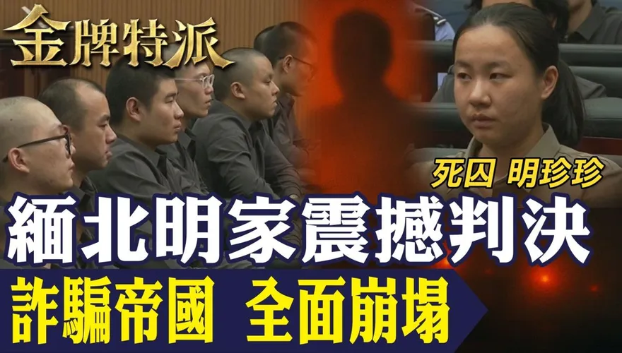 金牌特派/緬北詐騙帝國崩塌！明家11人判死刑　臥虎山莊真相曝