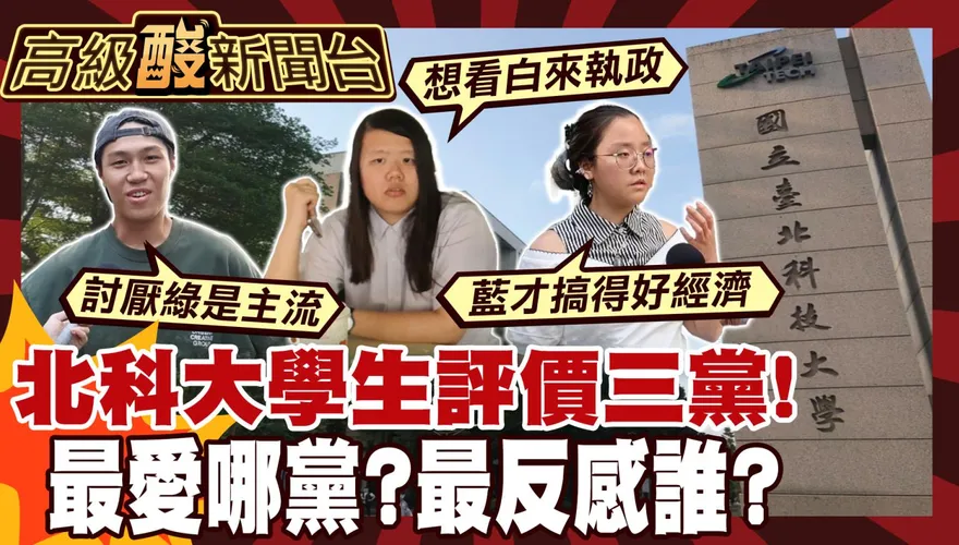 鯊鯊主播高級酸/年輕人怎評價三黨?　街訪北科大超直白