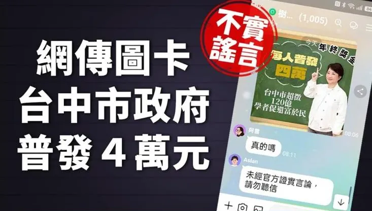 男子發文「台中普發4萬」遭送辦　法官：言論自由不罰
