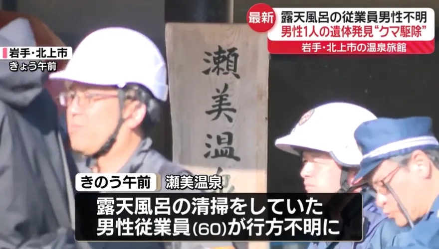日溫泉旅館員工打掃疑「遭熊拖走」　百米外尋獲遺體、熊被擊斃