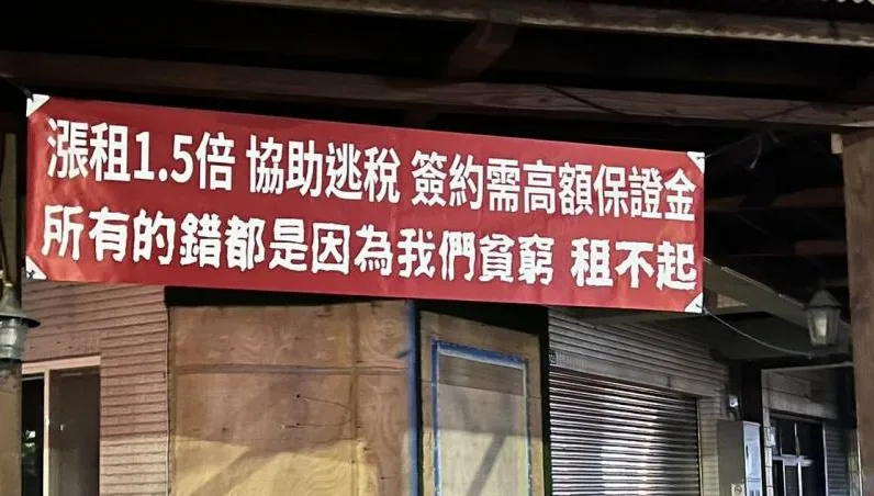 逢甲房東漲租1.5倍！店家拉紅布條：我貧窮租不起
