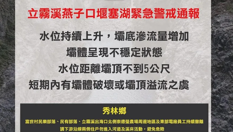 燕子口堰塞湖水位急升！花蓮縣府發布緊急警戒通報