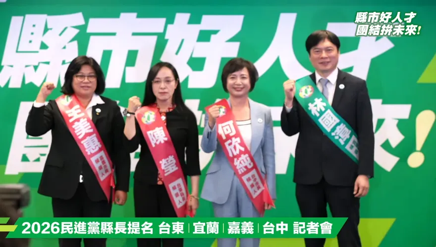 民進黨4縣市首長人選披掛上陣！賴清德曝實力