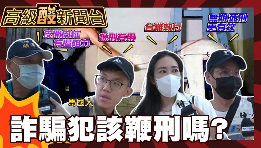 鯊鯊主播高級酸/街訪測風向！詐騙該比照星國鞭刑嗎？