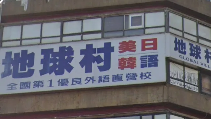 「地球村」新店分校無預警關門　會員繳14萬課程全泡湯