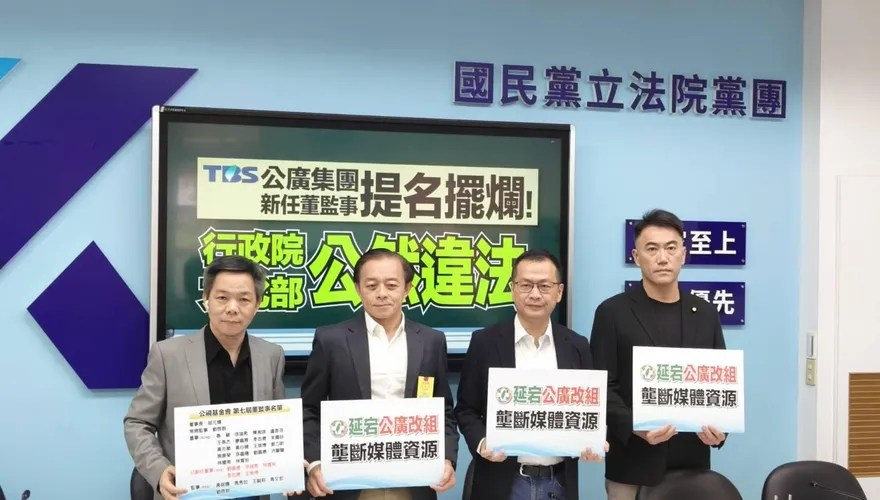 公廣新董監事遲未提名　國民黨團：政院、文化部公然擺爛