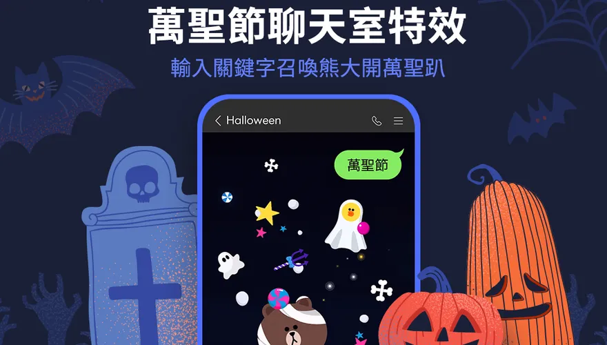 輸入關鍵字召喚熊大！LINE限時推出萬聖節聊天室特效