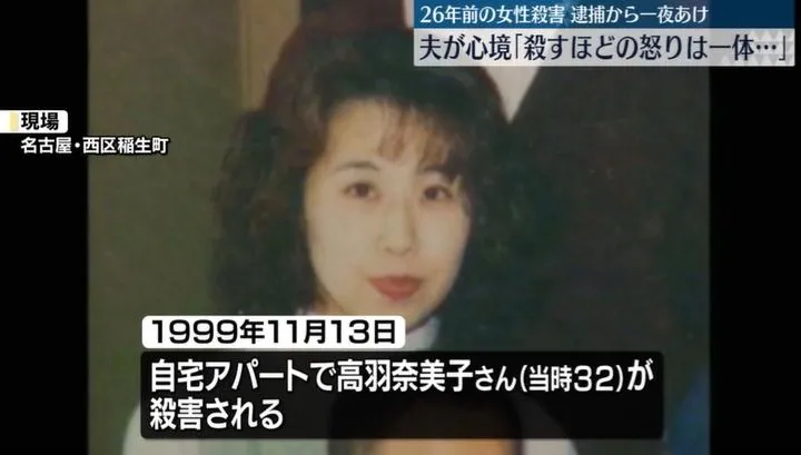 日26年懸案兇手投案！家庭主婦慘死公寓內　竟是丈夫同學下狠手
