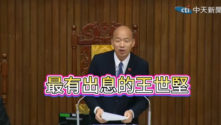 「沒出息」爆紅進立院　韓國瑜vs王世堅最佳cp對話網笑翻