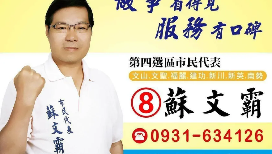 8連霸苗栗市民代表驚傳過世！蘇文霸享壽70歲