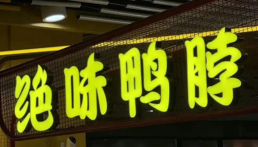 陸「鴨脖之王」跌落神壇？今年3季度少賣30億　關店5千家