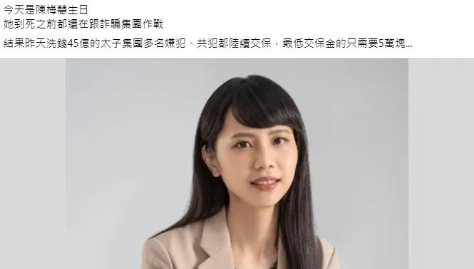 陳梅慧冥誕詐團成員卻5萬交保　粉專PO生前名言惹哭網友