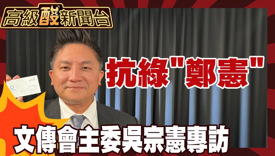 鯊鯊主播高級酸/接任主委後首專訪！吳宗憲談藍轉型