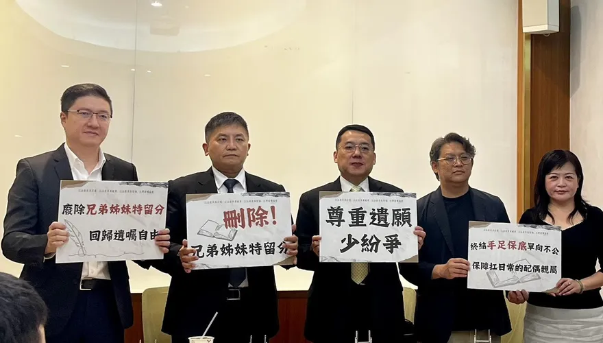 讓遺囑自由不被血緣綁架！藍委提案修法刪除手足特留分