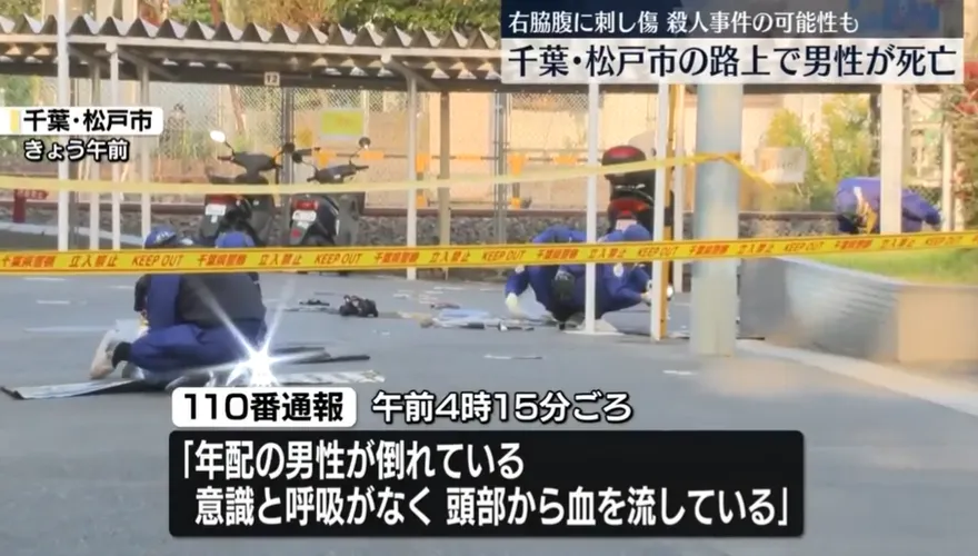 街頭殺人？日男頭部出血、右腹遭刺倒路邊　送醫宣告不治