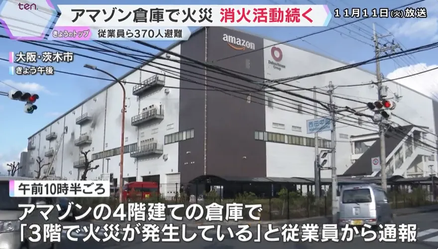 影/亞馬遜大阪倉庫驚傳火警　狂燒6小時、370員工疏散