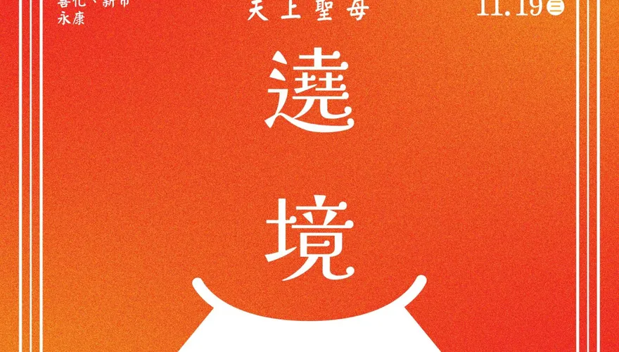 北港媽祖睽違14年重返台南！8天遶境資訊一次看