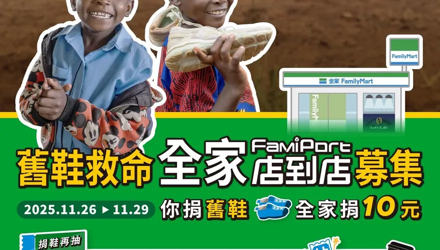 全家「舊鞋救命」11/26開跑！捐贈舊鞋衣物　抽整年免費咖啡