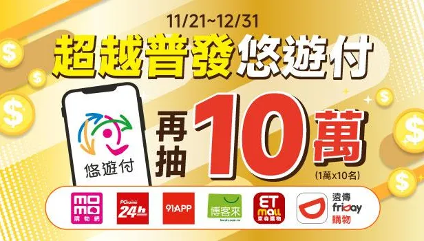 悠遊付推「超越普發」活動！消費滿額抽10萬元回饋金