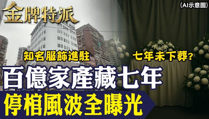 金牌特派/揭停棺七年之謎！百億蔡城家族爭產內幕全曝光