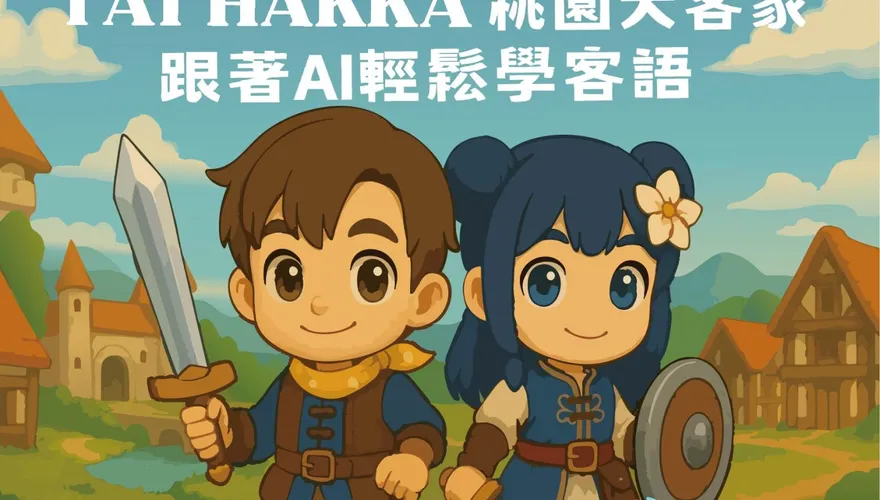AI助攻客語傳承！桃園推出客語學習系統　神秘代言人即將揭曉