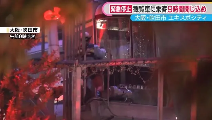 大阪摩天輪雷擊停電後故障　10多人慘困半空9hr