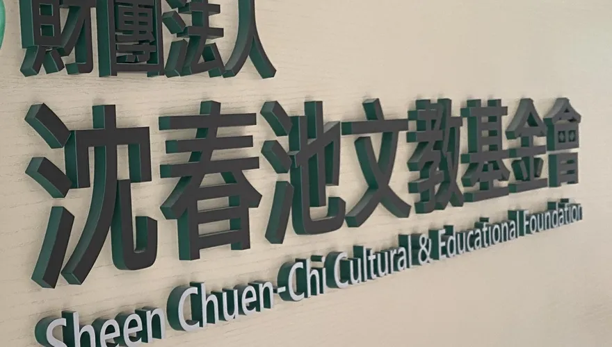 文馨獎遭撤銷提訴願　沈春池文教基金會盼政院維護合法權益