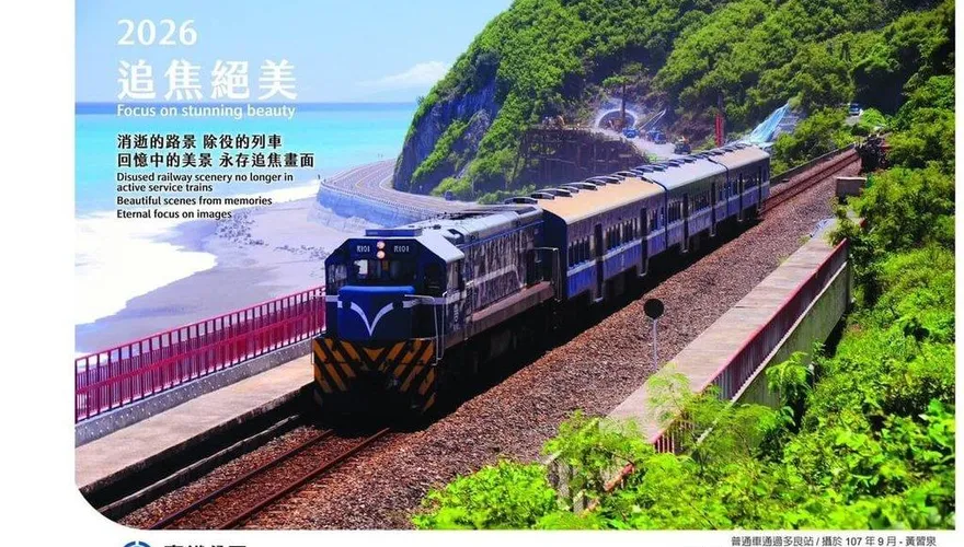 台鐵2026年桌月曆11/28限量開賣！　重現退役列車與廢站秘景