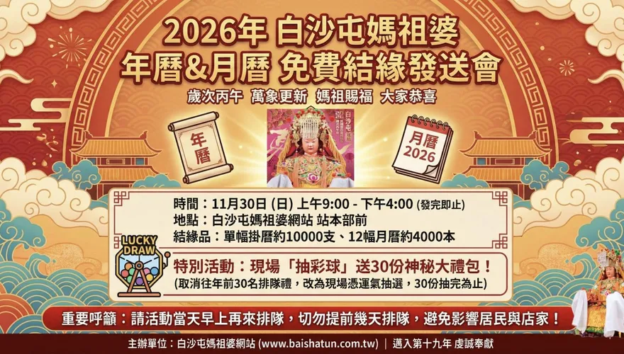 影/限11/30！白沙屯媽祖婆年曆免費結緣　現場還抽大禮包
