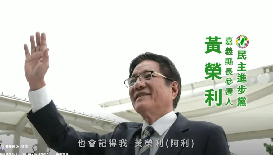 民進黨嘉義縣長初選開打了　黃榮利推出首支形象CF拚出線