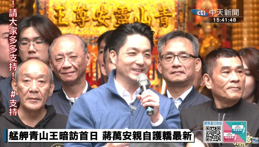 艋舺青山宮青山王祭開跑　蔣萬安扶轎邀請大家感受熱鬧