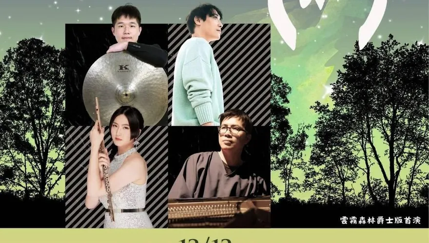 影/歲末爵士夜登場　臺大雲林分院音樂會首度移師雲科大