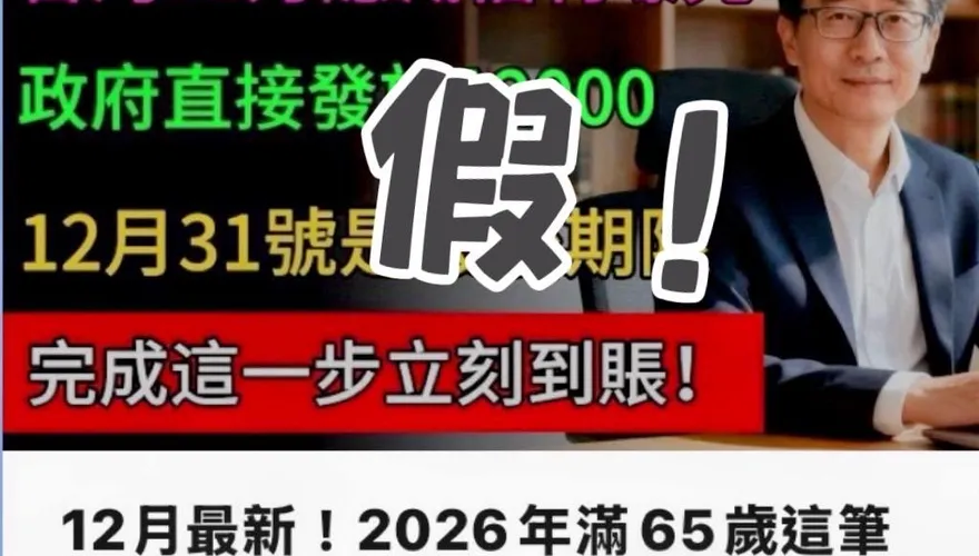 長輩圖、影片藏「春節補助1.2萬」假消息　警通報下架