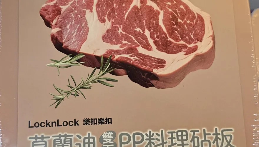 食藥署塑膠稽查結果出爐　「樂扣樂扣」砧板未標產地挨罰