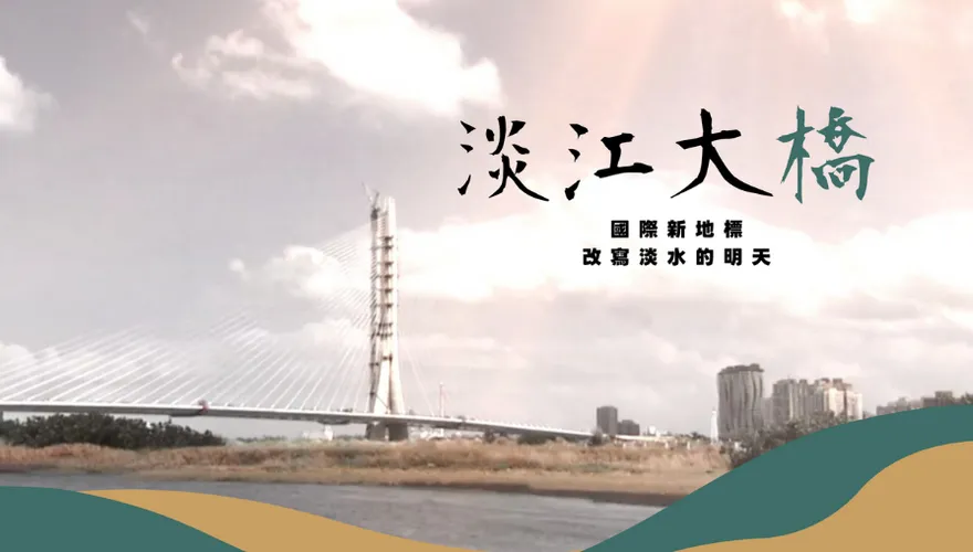 影/淡江大橋通車倒數！串聯淡水與八里　打造北台灣關鍵交通樞紐