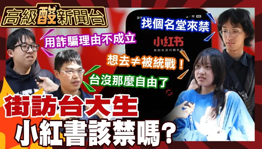 鯊鯊主播高級酸/小紅書該禁嗎? 街訪台大生嘆不自由