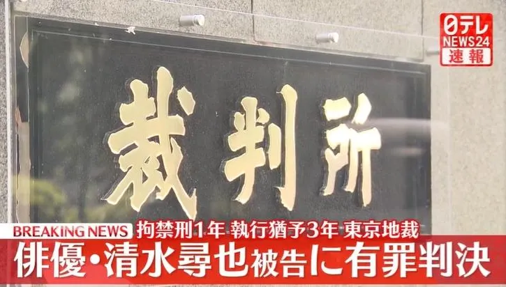 日男星清水尋也大麻案今宣判　東京地院判處有期徒刑1年、緩刑3年
