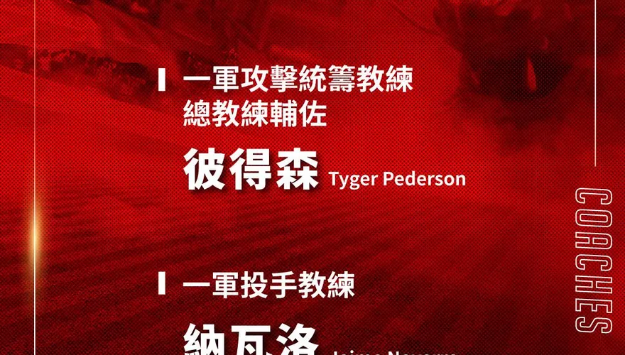 味全龍公布首波教練團陣容！2大外籍教頭重磅加盟