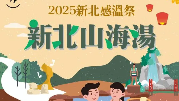 2025新北感溫祭啟動　冬季活動全面熱鬧登場