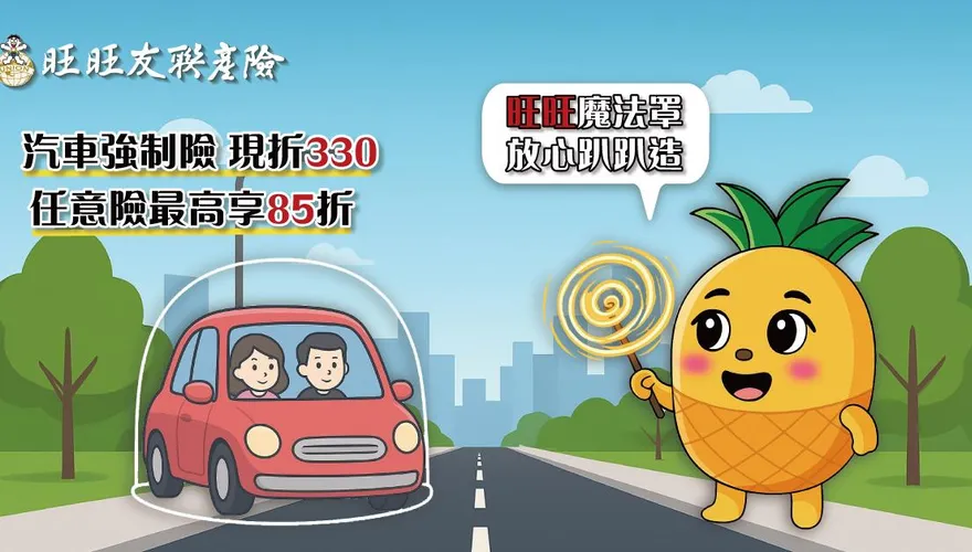 馬路三寶防不勝防　行車守護神首選旺旺友聯汽車險