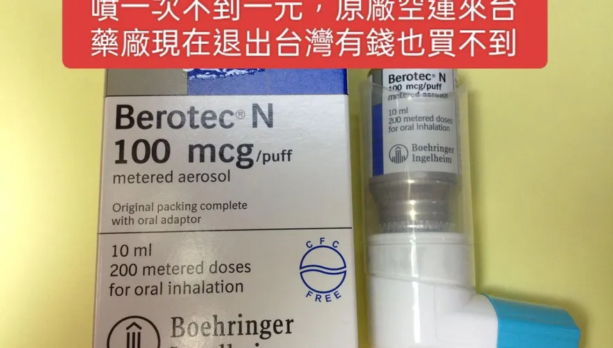 「130元還被砍價」氣喘救命藥退出台灣！　蘇一峰痛批：這次要出人命了