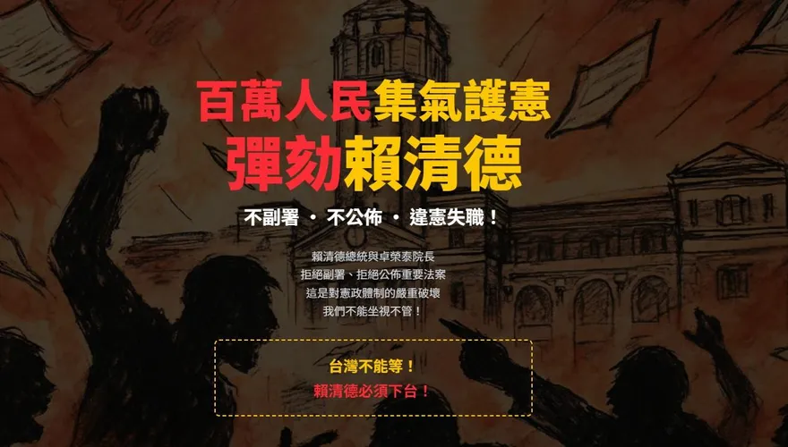連署彈劾賴清德破八百萬人　第二波上線！號召民眾護憲保台灣