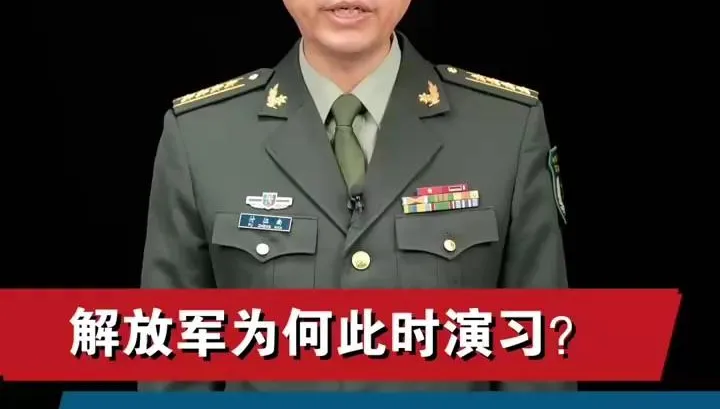 解放軍為何此時實施圍台軍演？陸軍事專家解讀出現「三個升級」