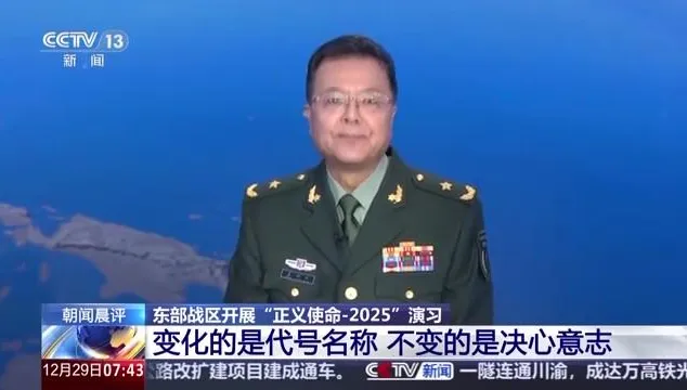 影/解放軍「正義使命-2025」何意？陸專家解讀歷次代號