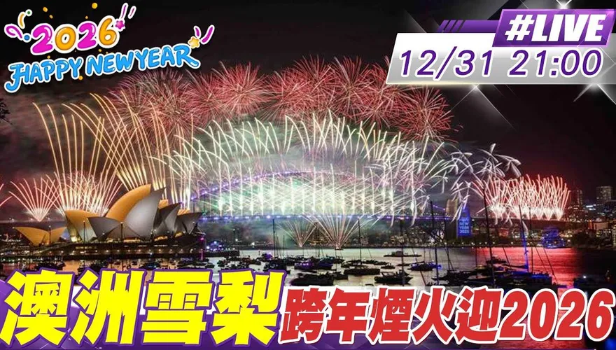 直播/澳洲煙火接力邁入2026　雪梨歌劇院繽紛登場