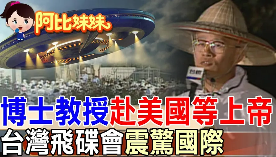 阿比妹妹/世界末日+飛碟+上帝=台灣史上最瘋狂宗教”飛碟會” 連美國CNN都騙到了！？