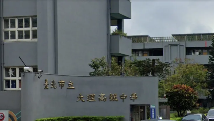 大理高中改隸併北市大　新校名「北市大附中」115學年正式招生